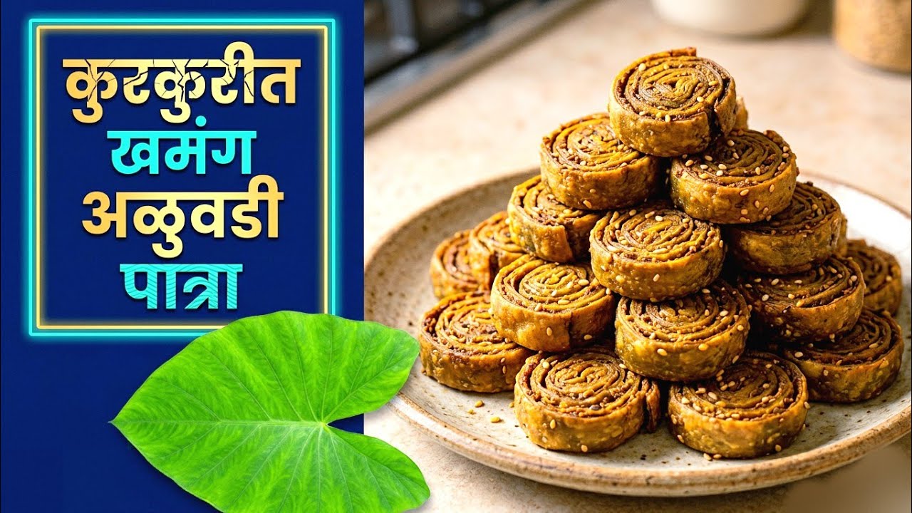 💁‍♀️ कुरकुरीत खमंग अळुवडी रेसिपी || क्रिस्पी अळुवडी रेसिपी✨|| गुजराथी पात्रा|| अळुवडी रेसिपी मराठी 👌