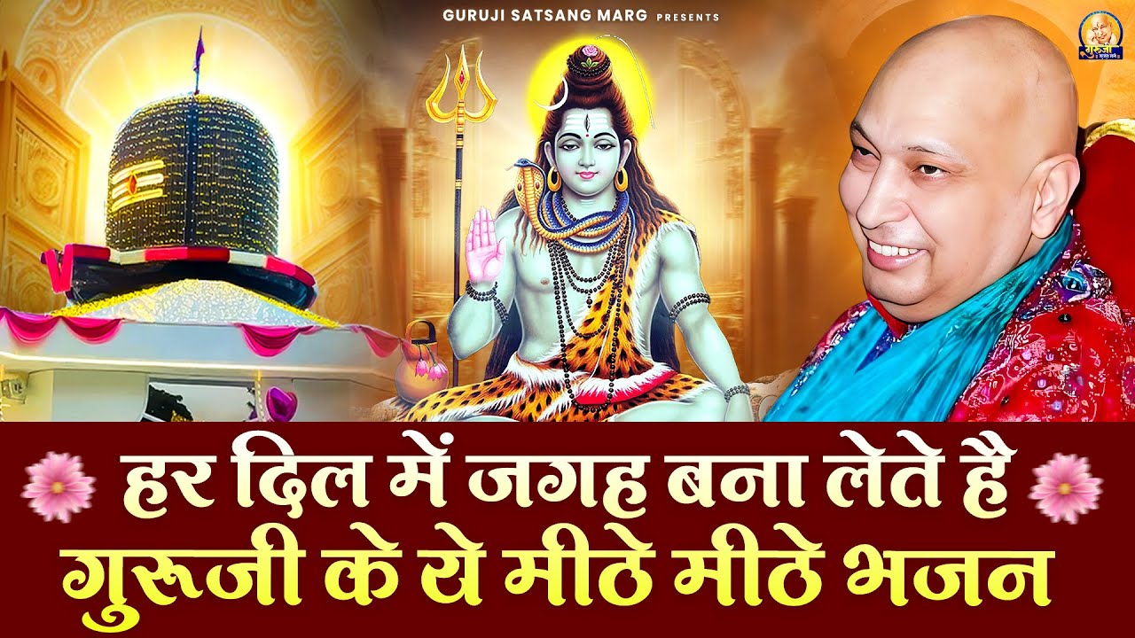 हर दिल में जगह बना लेते है गुरूजी के ये मीठे मीठे भजन | Guruji Satsang Bhajan