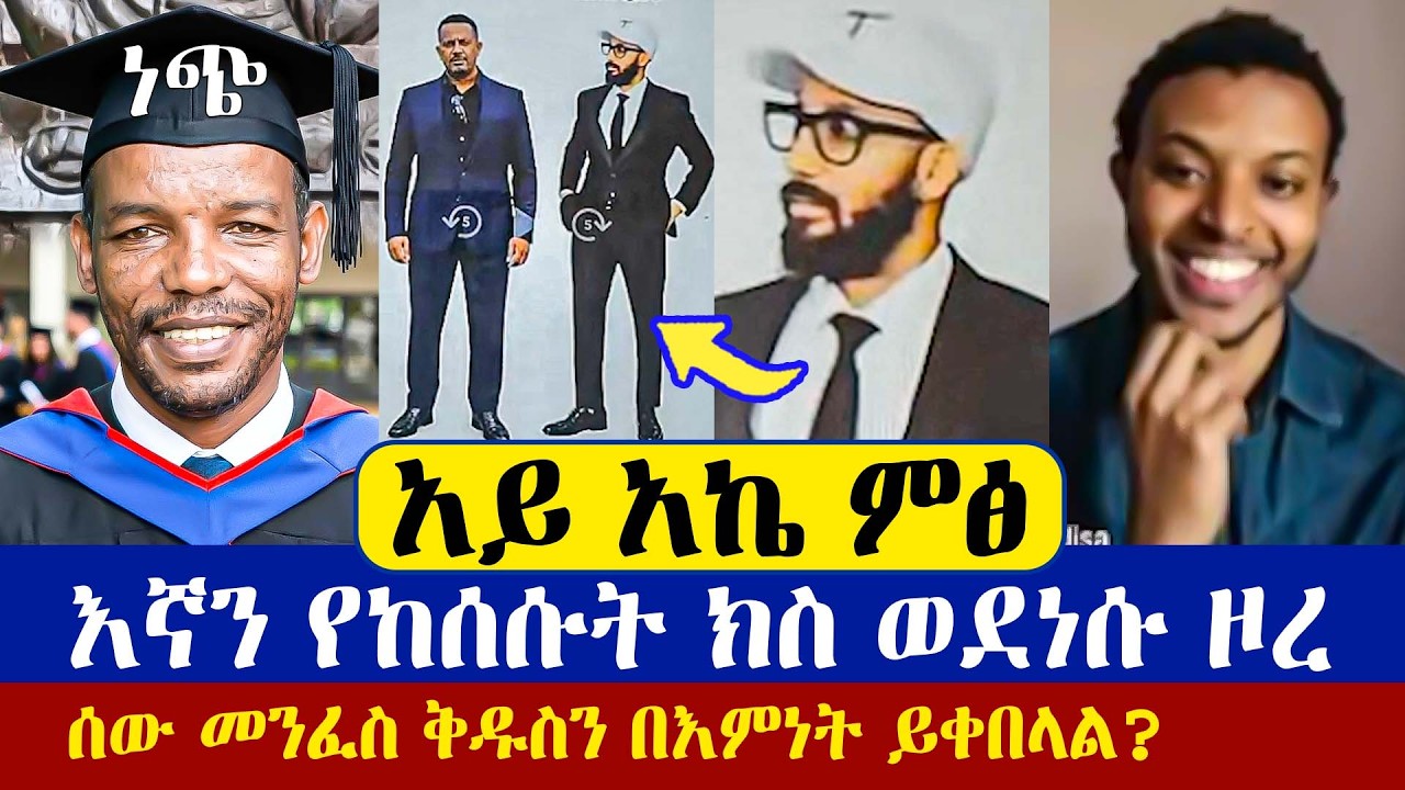 እኛን የከሰሱት ክስ ወደነሱ ዞረ