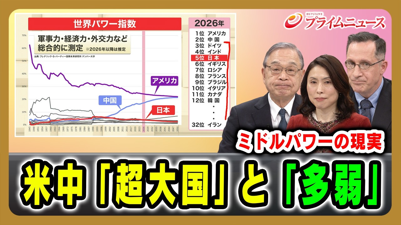 【ミドルパワーの現実】米中「超大国」と「多弱」 宮本雄二×スティーブン・ナギ×三牧聖子 2026/3/18放送＜前編＞【BSフジ プライムニュース】