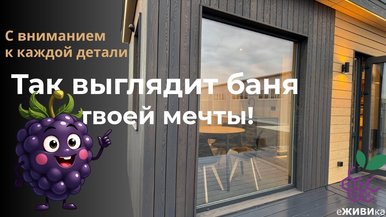 🔥Обзор бани Чародейка - модульный банный комплекс под ключ от еЖИВИка