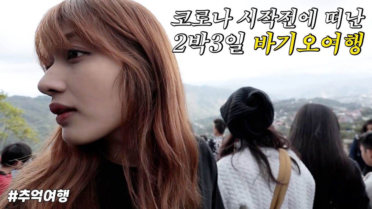 🎥통합본🎥 필리핀 코로나 없던 시절 2020년 1월의 아름다웠던  바기오로 랜선여행하기!