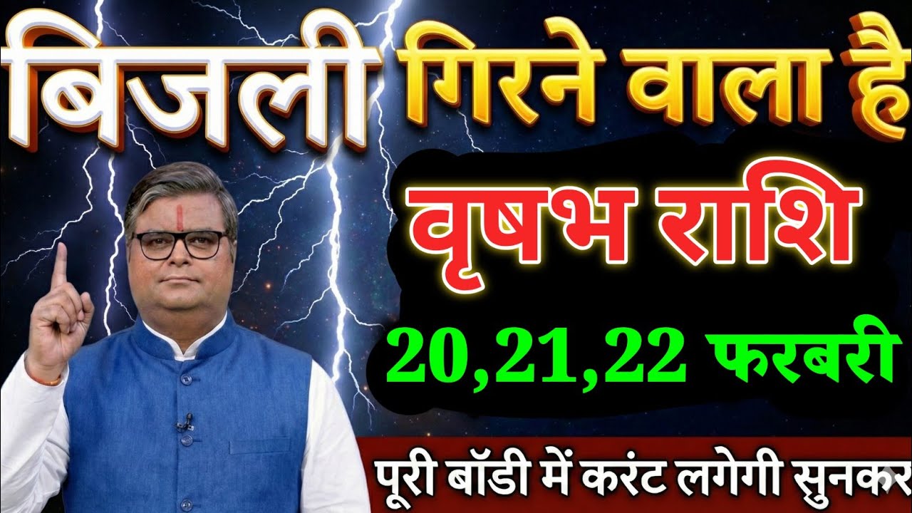 वृषभ राशि वालों 20,21,22 फरबरी बिजली गरजने वाला है पुरी  बॉडी में करंट लगेगी सुनकर। Vrishabha Rashi 