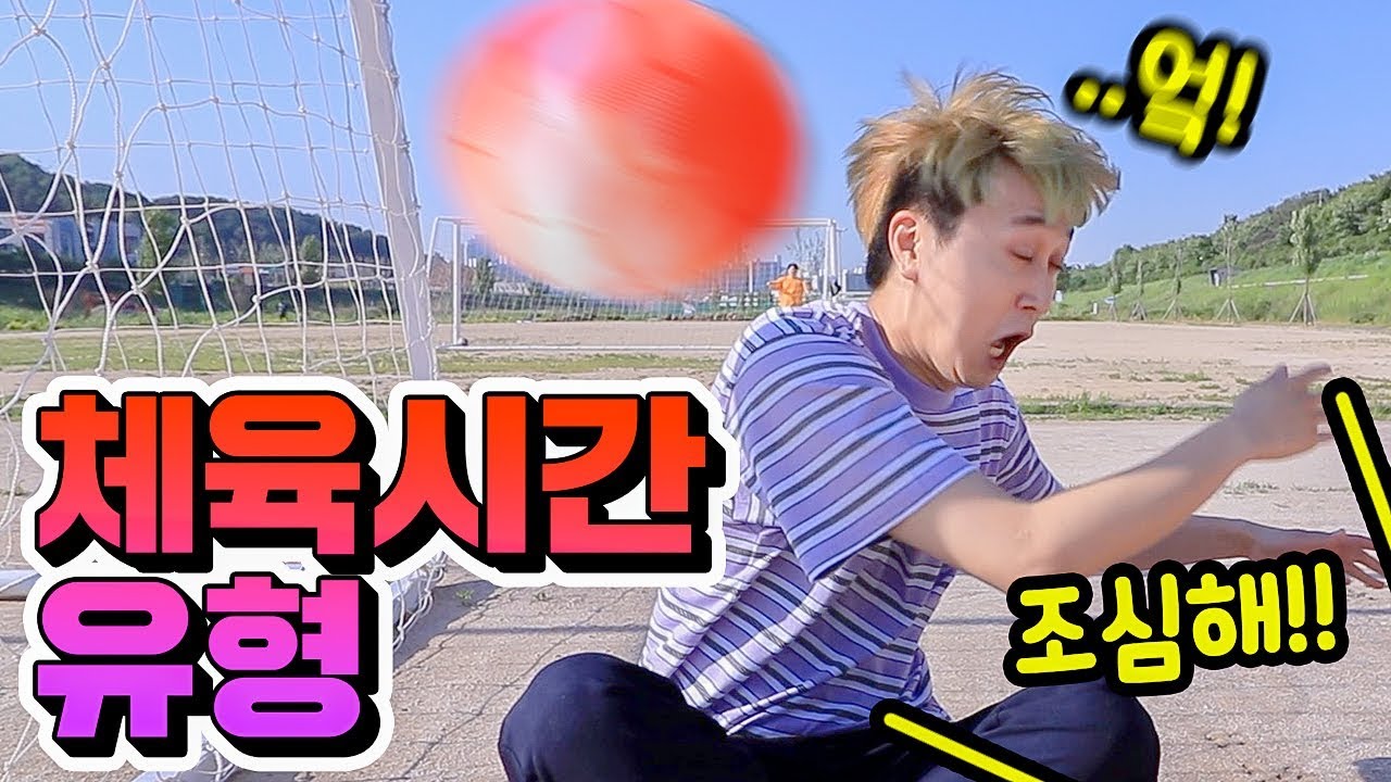 체육시간에 꼭 있는 유형 16가지!ㅋㅋㅋ