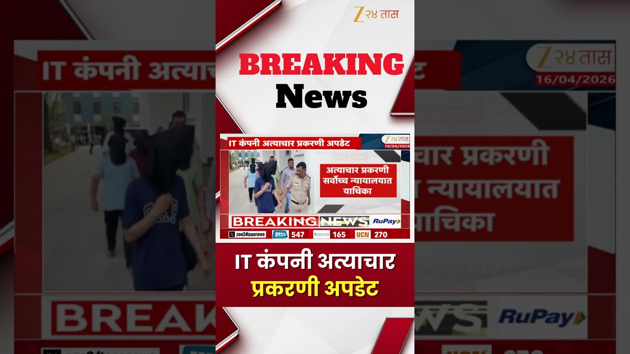 Nashik IT Company | IT कंपनी अत्याचार प्रकरणी अपडेट | Zeee24Taas