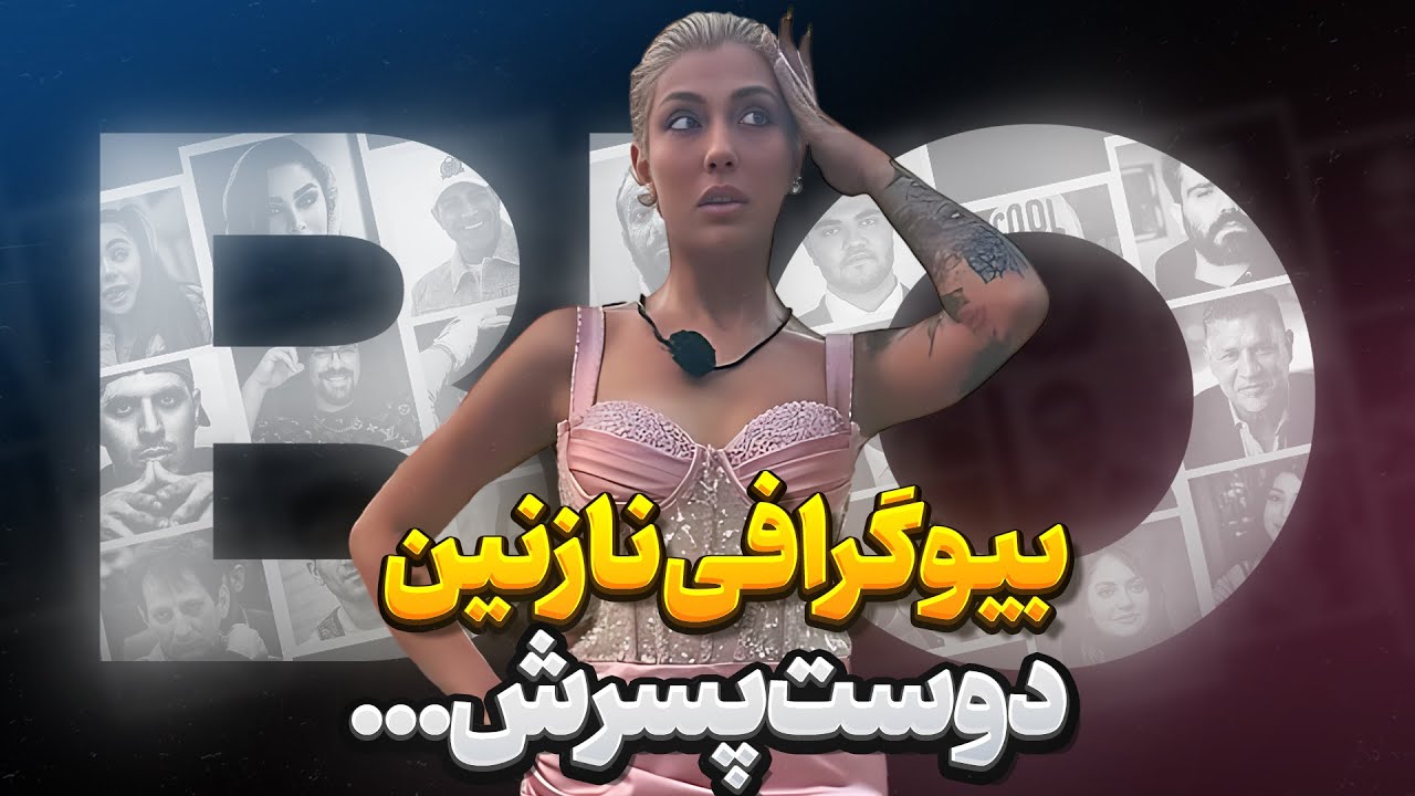 بیوگرافی نازنین خوشرو در عشق ابدی ! دوست پسر جدیدش ...
