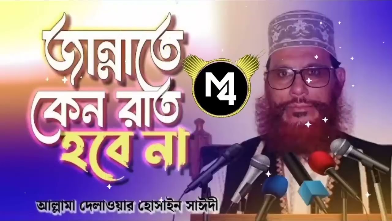 জান্নাতে কেন রাত হবে না যেনে নিন   আল্লামা দেলোয়ার হোসেন সায়ীদি