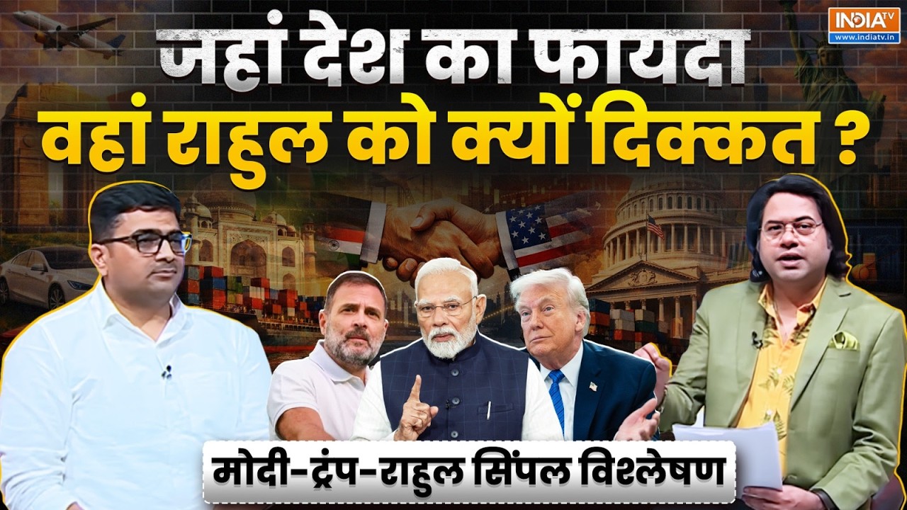 Saurav Sharma | Ankit Awasthi | देश का फायदा वहां Rahul Gandhi को क्यों दिक्कत? India-US Trade Deal