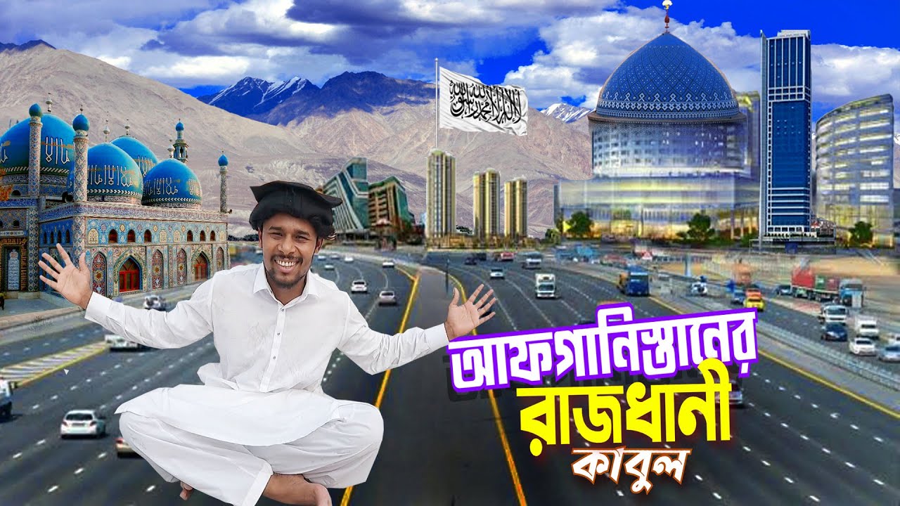 Kabul Afghanistan 🇦🇫|| Beautiful Kabul City || তালেবানদের দেশ আফগানস্তান কতটা উন্নত দেখুন Ep-5