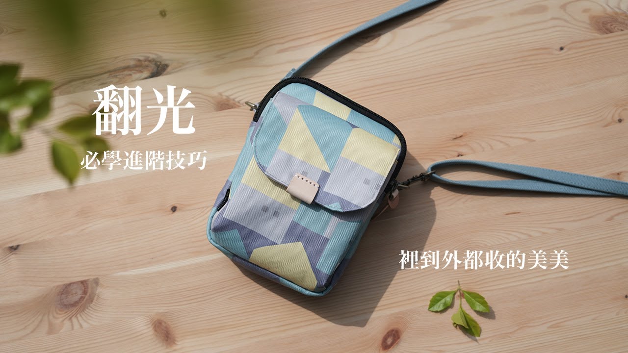 ★超詳細★布包翻光製作教學 / 裡外縫份都完美隱藏