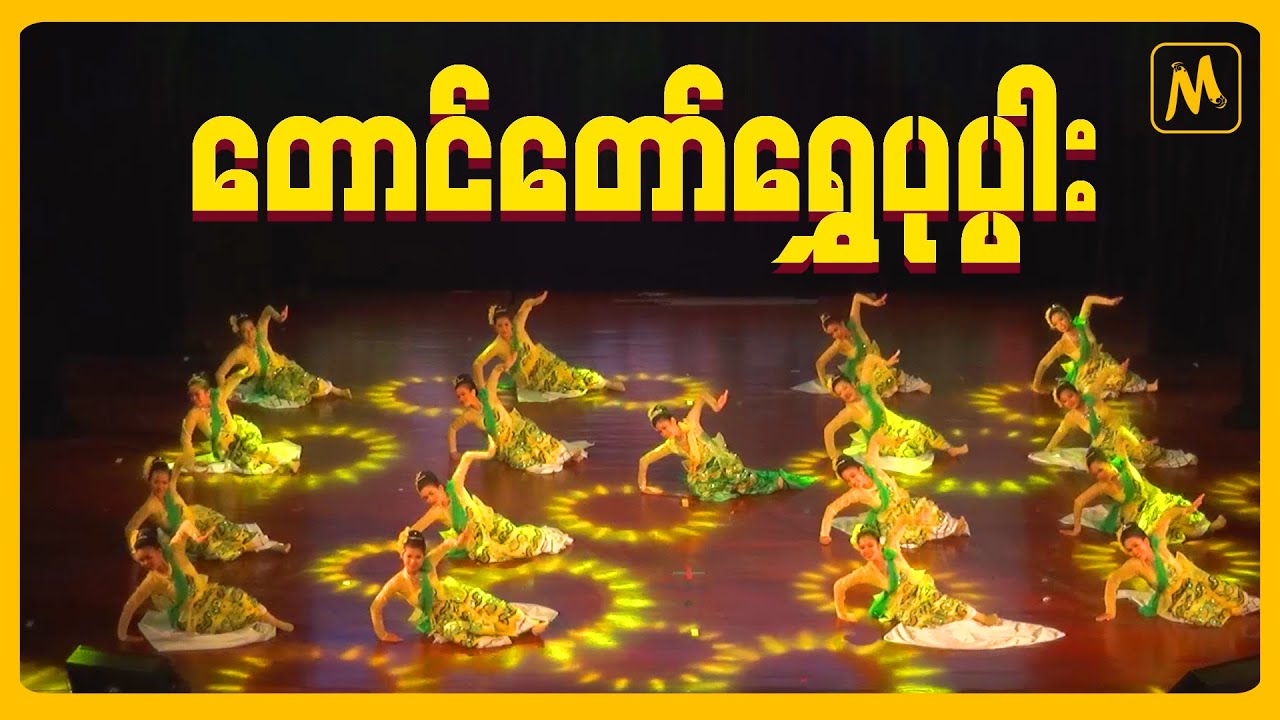မြူးကြွခန့်ငြားတောင်တော်ရွှေပုပ္ပါး  #channelmudramyanmar #ပုပ္ပါး