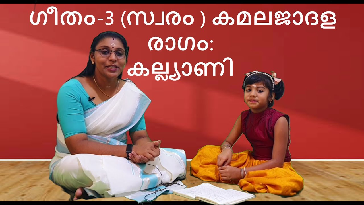 ഗീതം-3 (സ്വരം ) കമലജാദള / രാഗം:  കല്ല്യാണി / താളം:  ത്രിപുട  (തിശ്രജാതി)