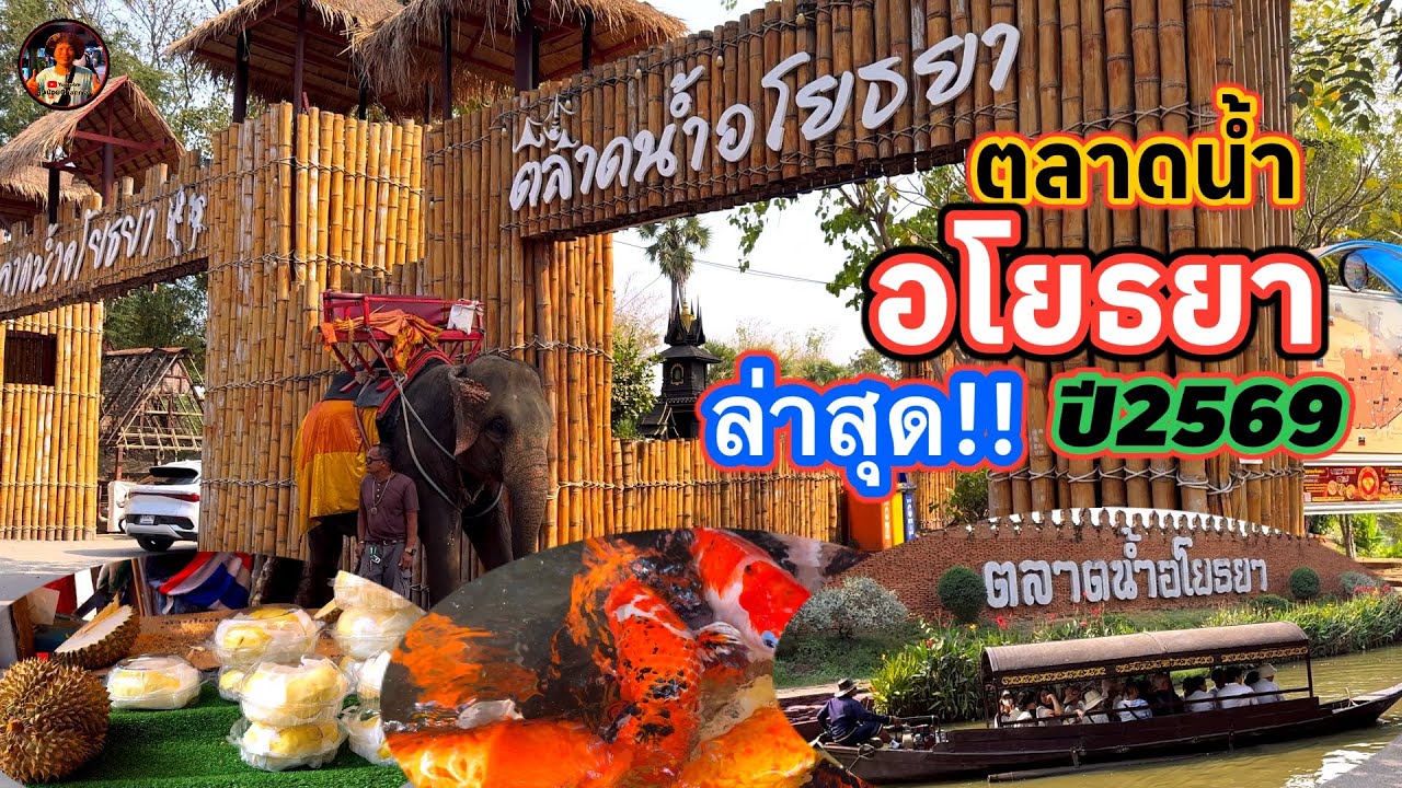 #ตลาดน้ำอโยธยา #อยุธยา #จังหวัดพระนครศรีอยุธยา #ลุงน้อยchannel