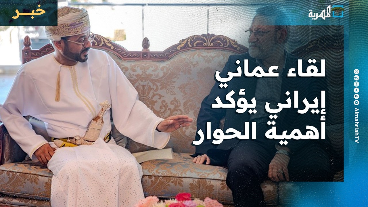 لقاء عماني إيراني يؤكد أهمية الحوار ولاريجاني يشيد بدور سلطنة عُمان