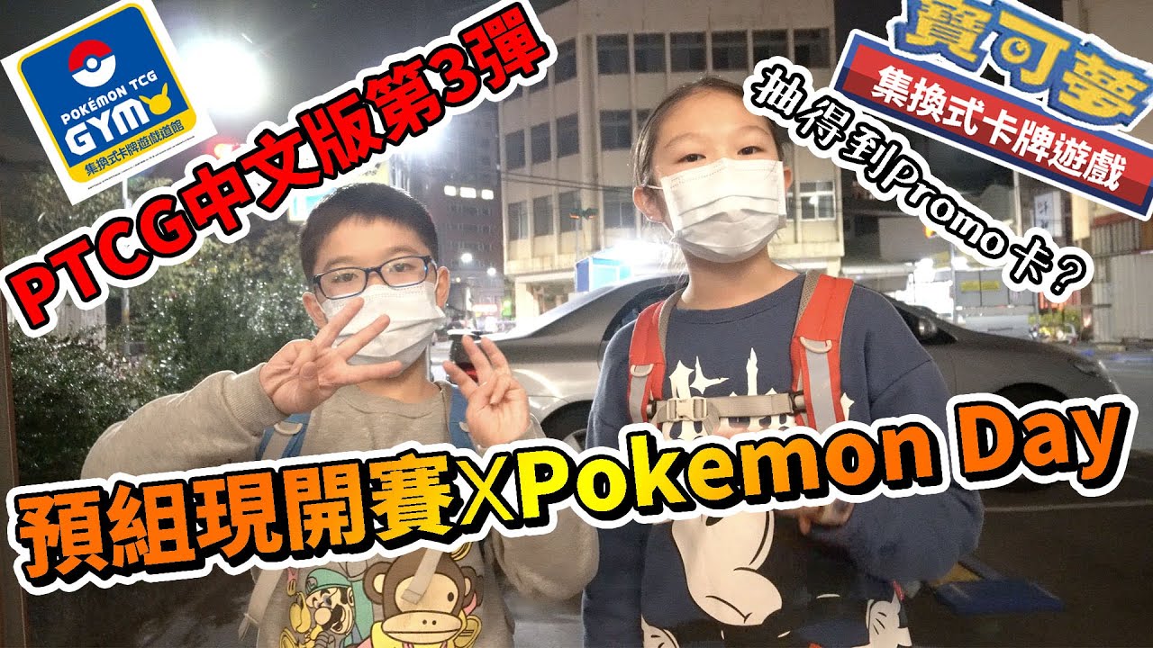 【MK TV】中文版PTCG第3彈預組現開賽 ＋ 第2彈寶可夢日，到底能不能抽到第2彈最後的波紋呢！？