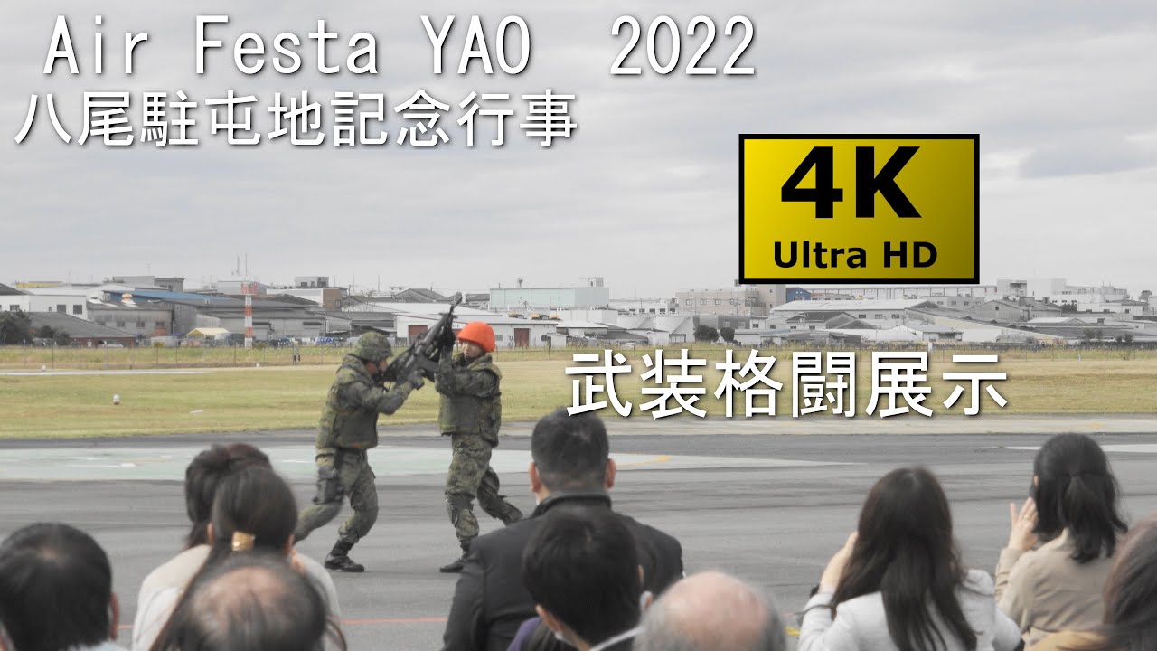 Air Festa YAO 2022 No.4 武装格闘展示【八尾駐屯地記念行事】