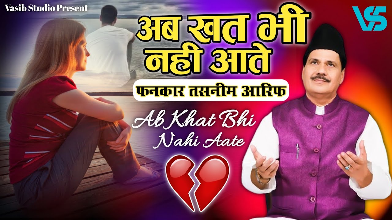 Ab Khat Bhi Nahi Aate ~ अब खत भी नही आते || Tasneem Arif Ki Gazal तसनीम आरिफ कि एक और नई गजल #tarif