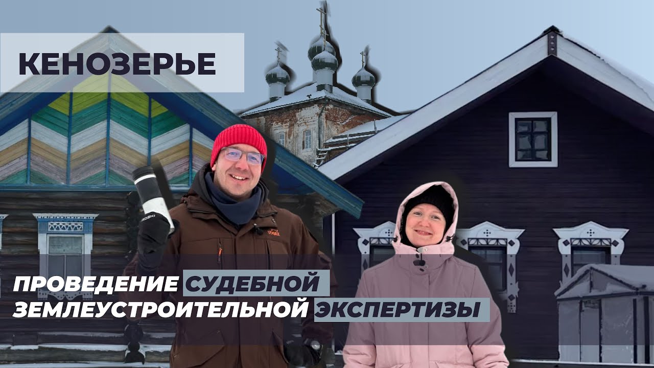 Инженерные будни в объекте ЮНЕСКО: как мы путешествуем по Северу и решаем земельные споры