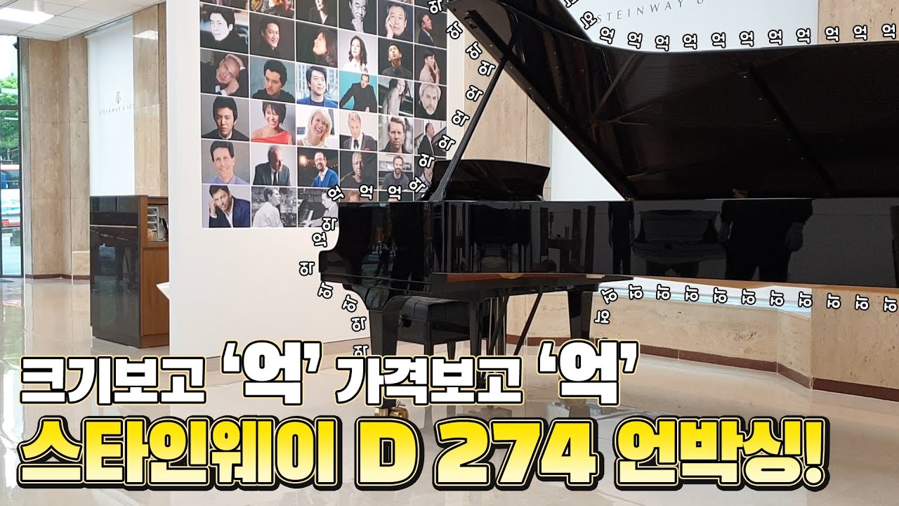 스타인웨이 콘서트 그랜드 D-274 언박싱