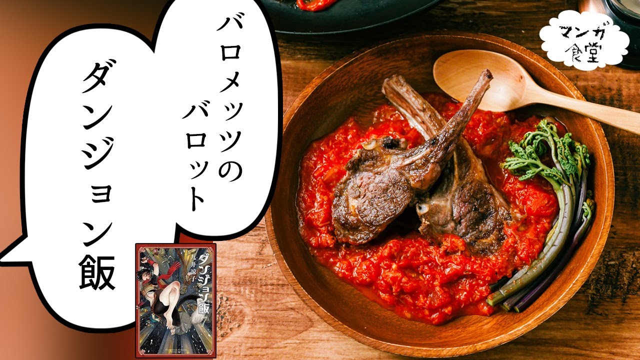 「ダンジョン飯」（九井諒子）のバロメッツのバロット（バロメッツチョップ）【漫画飯再現】/