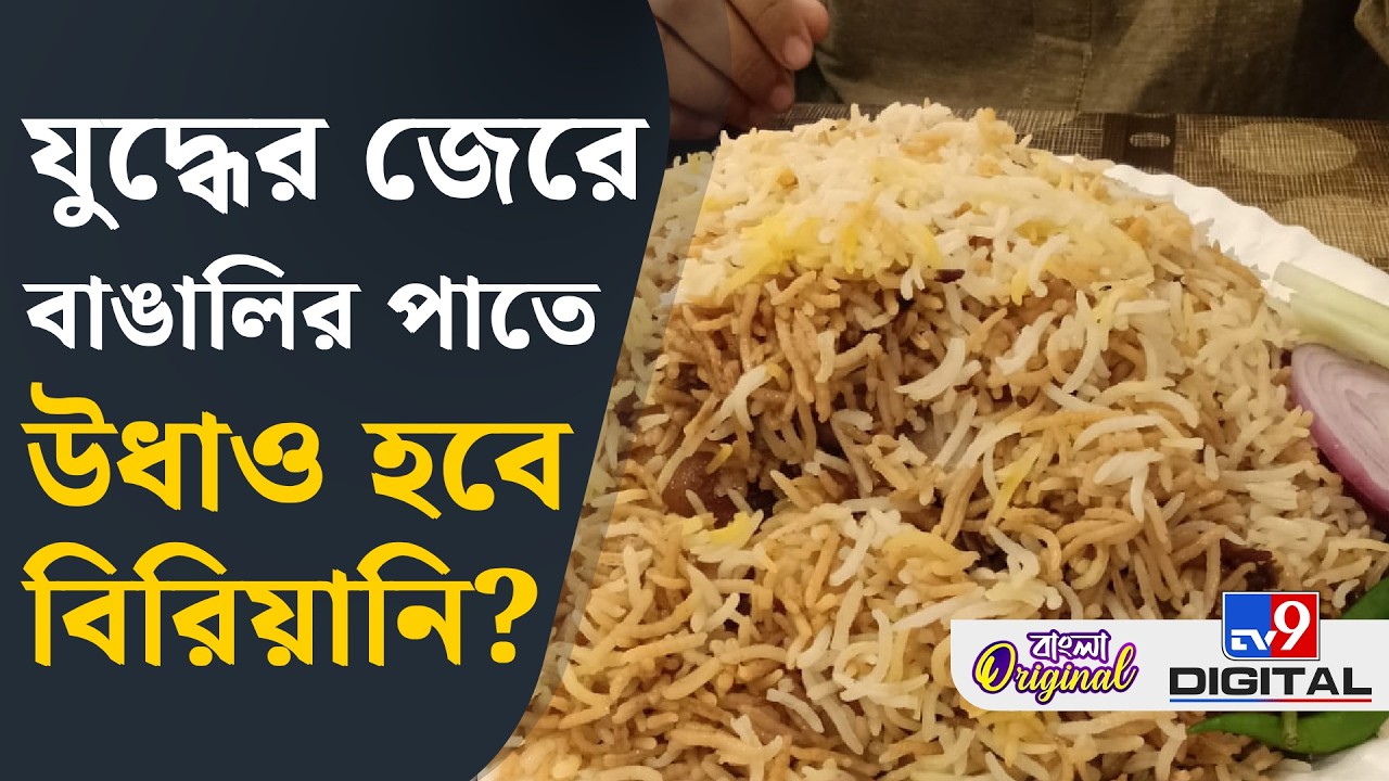 Gas Crisis, War on Iran: যুদ্ধের আঁচে এবার বন্ধ হবে বিরিয়ানি খাওয়া? | #TV9D
