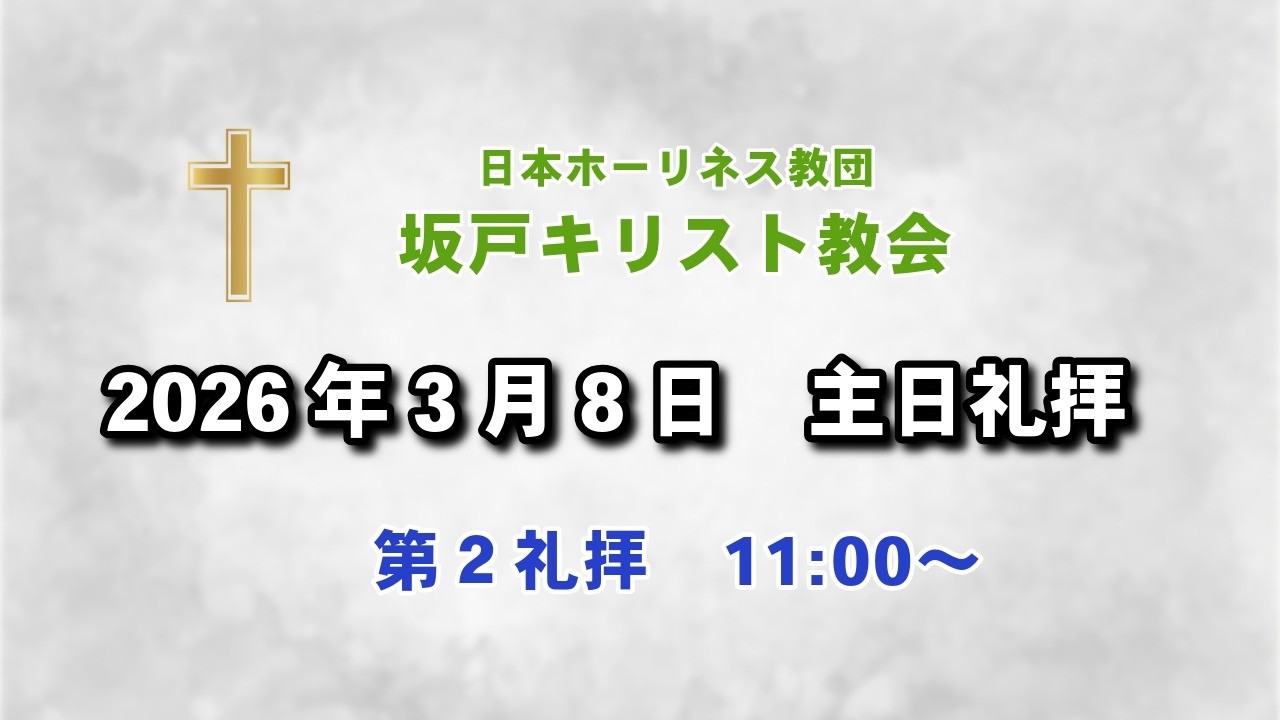 坂戸キリスト教会　2026年3月8日主日礼拝（再配信）