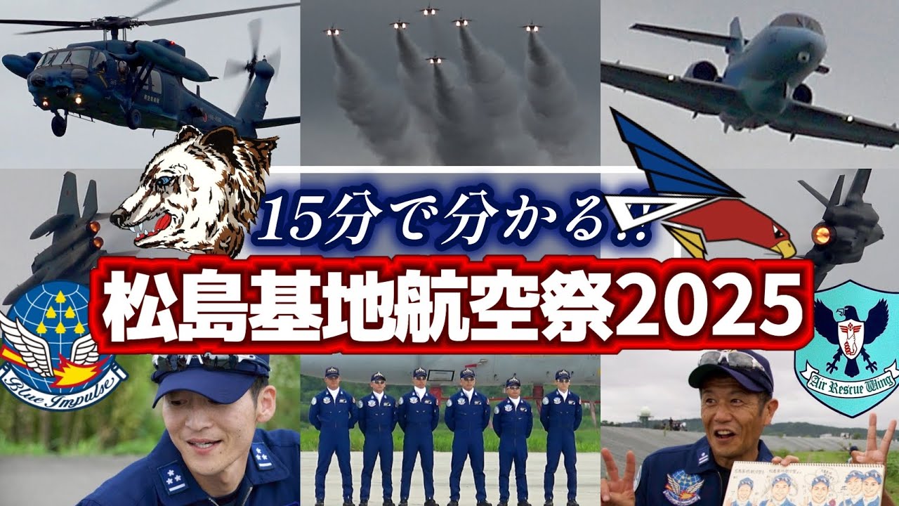 【会場BGM付】15分で分かる！！松島基地航空祭2025【2025.8.31 松島基地】