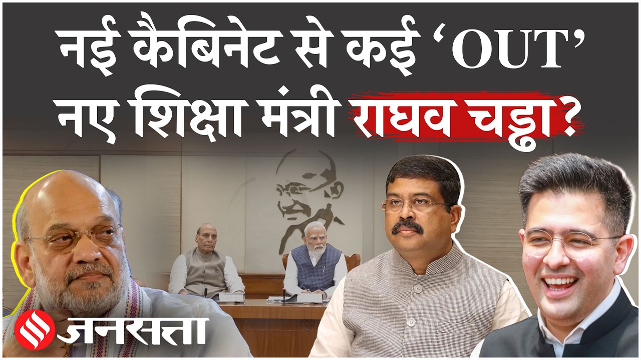 Modi Cabinet Reshuffle 2026: Raghav Chadha बनेंगे Dharmendra Pradhan की जगह शिक्षा मंत्री? Amit Shah