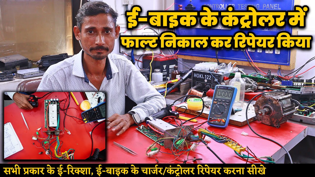 ई-बाइक कंट्रोलर में फाल्ट निकालें और रिपेयर करें
