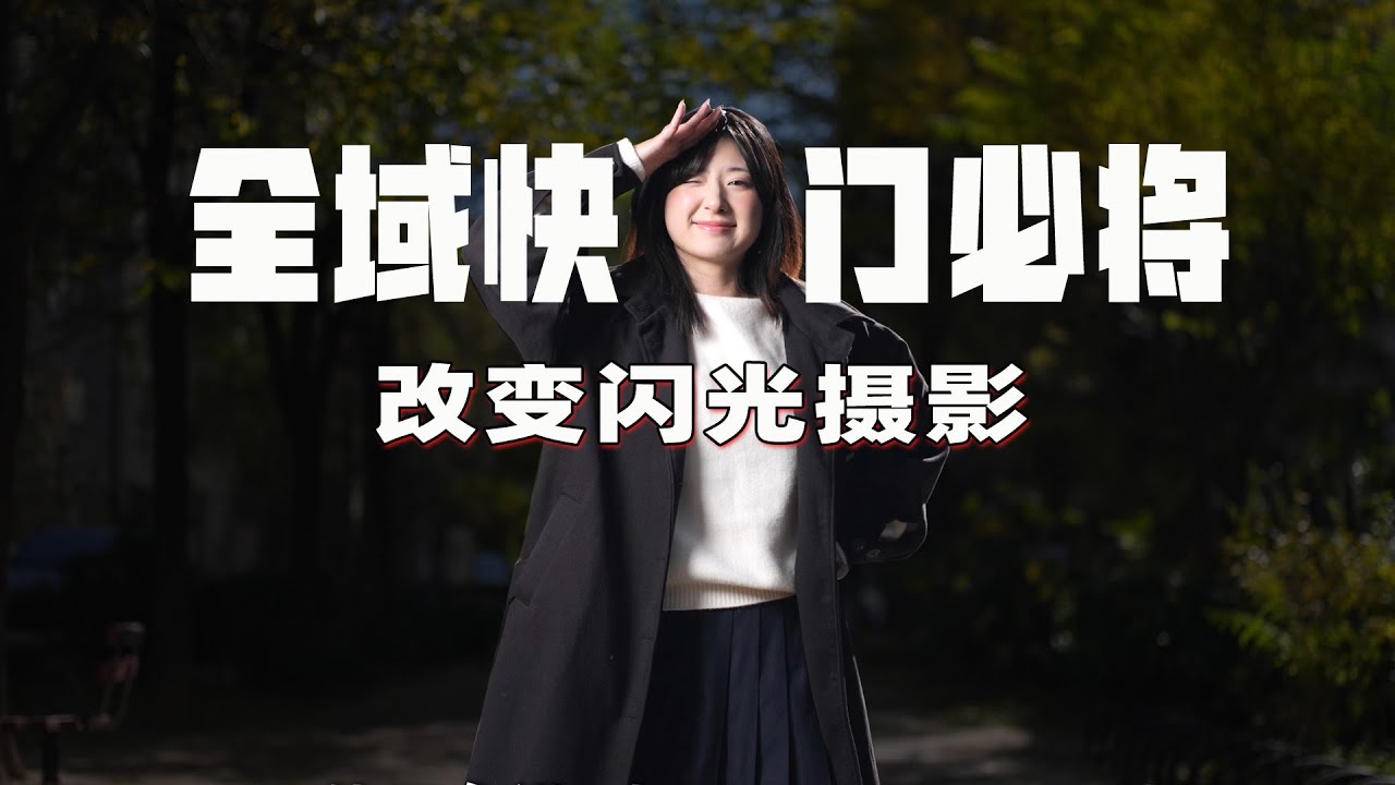 公众号2万分之一秒 热靴灯干太阳？ 全域快门让小功率闪光迎来春天！