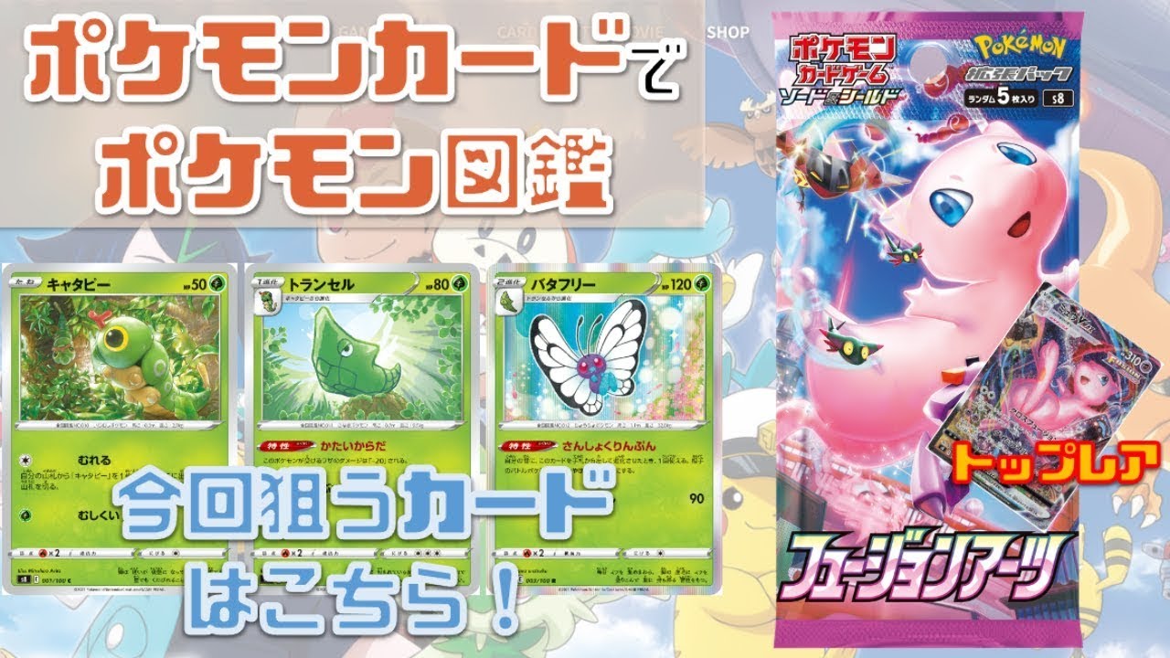 【ポケカでポケモン図鑑】フュージョンアーツでトキワの森のムシたちを捕まえたい！