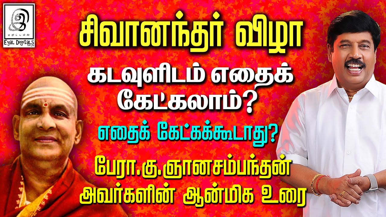 கடவுளிடம் எதைக் கேட்கலாம்?? எதைக் கேட்கக்கூடாது?? - கு. ஞானசம்பந்தன் அவர்களின் ஆன்மிக உரை 🙏🙏 l Tamil