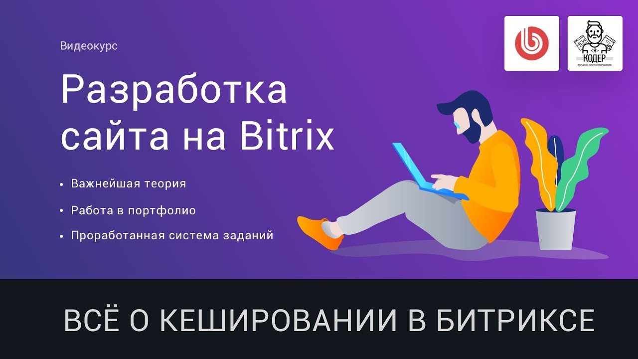 19# Всё о кешированиии в битриксе | Видеокурс: Создание сайта на 1С Битрикс