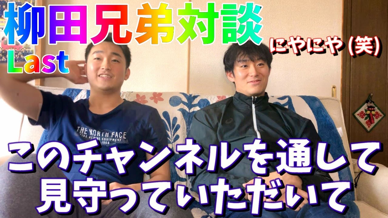 【柳田貴洋】貴洋 ✕ 将洋 兄弟対談！〜最終回〜