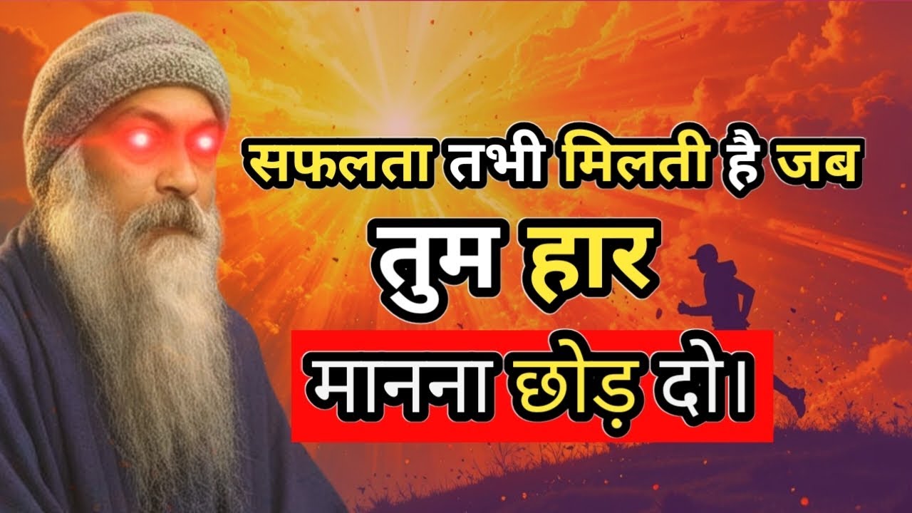 Osho_की_सीख:- सफलता तभी मिलती है जब तुम हार मानना छोड़ दो। #osho #oshomeditation #oshospeechinhindi