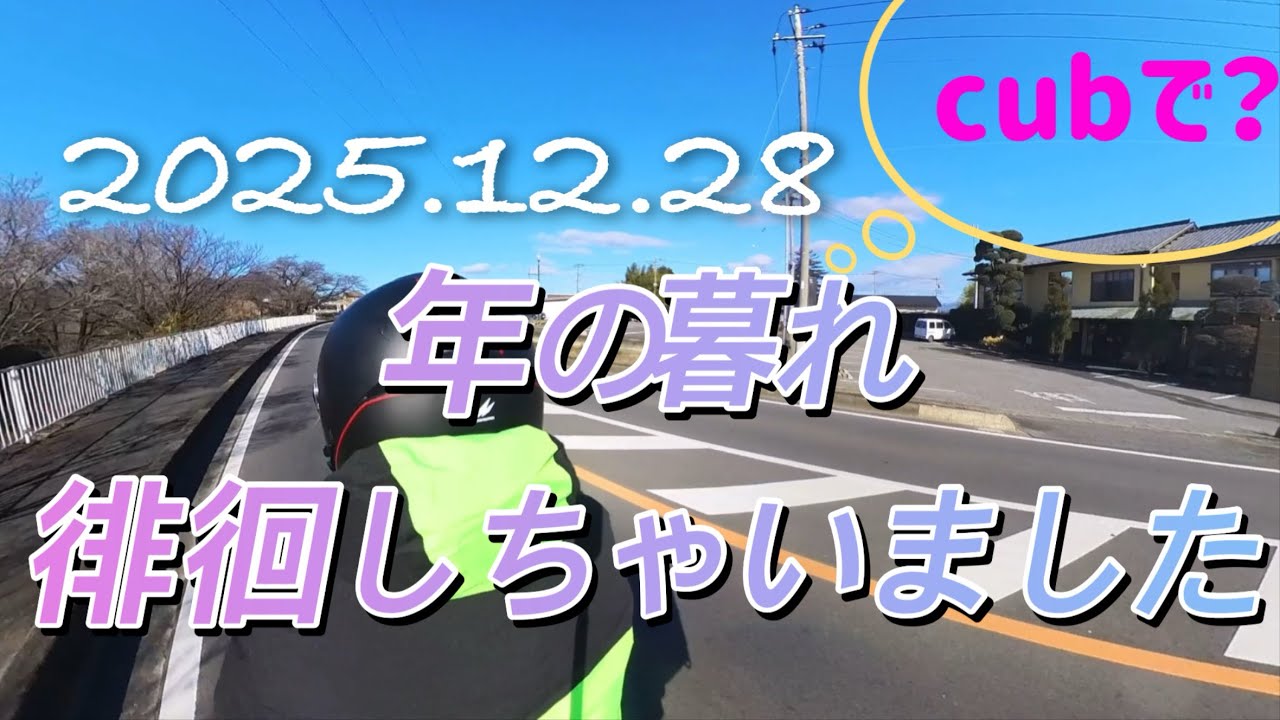 【スーパーカブ110】2025 、12月　cubで？　年末徘徊