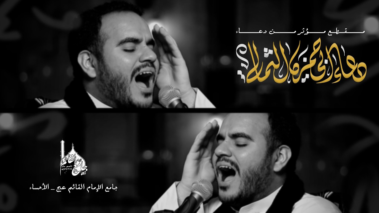 مقطع من دعاء ابي حمزة الثمالي I القارئ سيد عبدالله الموسوي