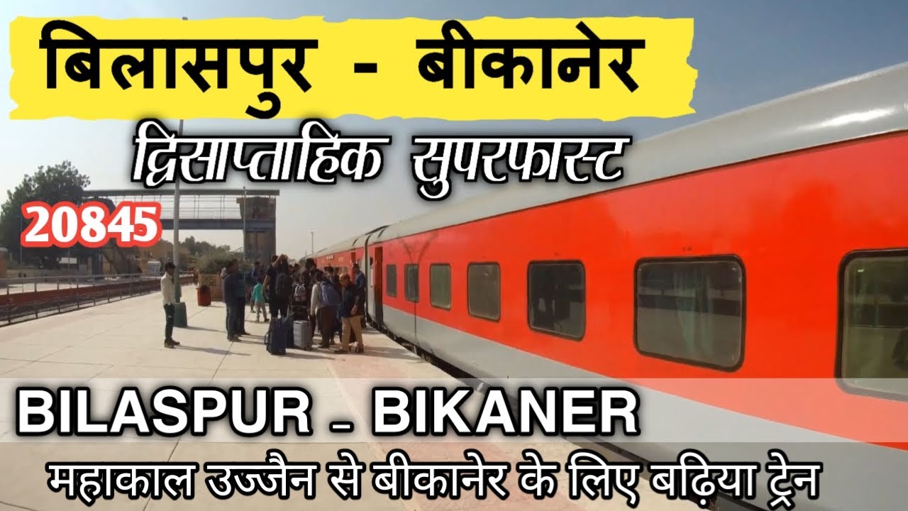 NEW BILASPUR BIKANER Superfast Express Train  |बिलासपुर से बीकानेर |  indian railways