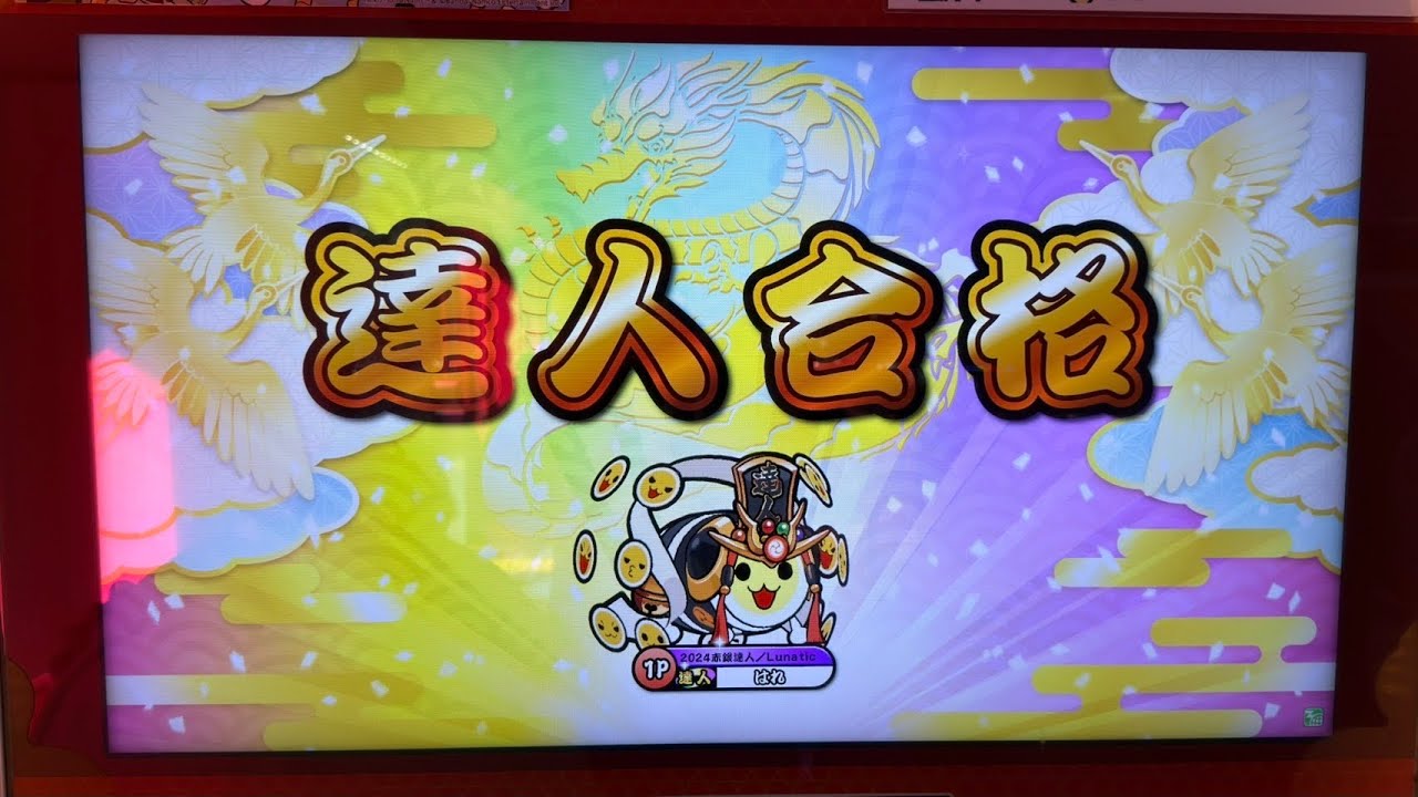 【太鼓の達人ニジイロver.】段位道場2025 達人 金合格/全良 playerくご
