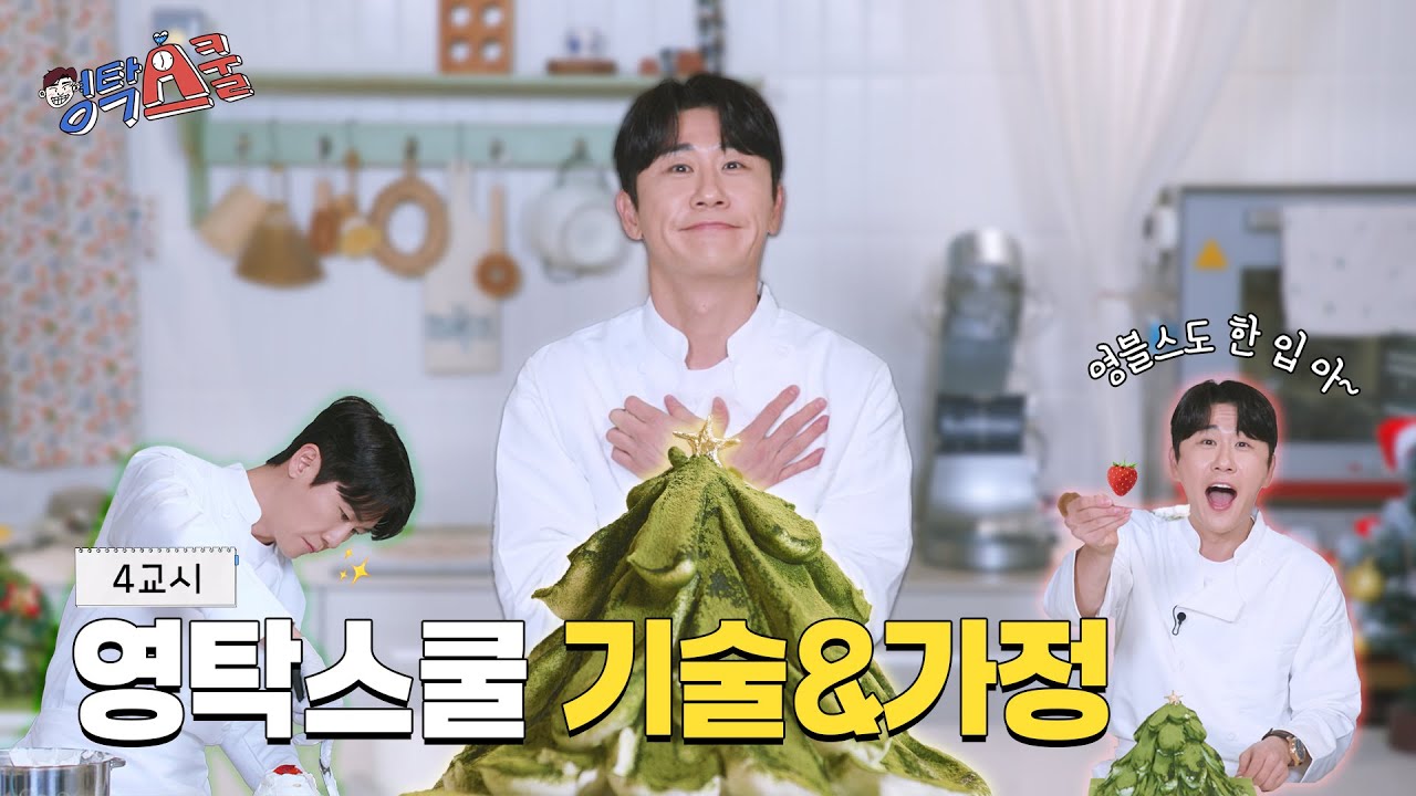 영탁의 스페셜한 크리스마스 케이크 만들기🎄 | YOUNGTAK SCHOOL EP.04