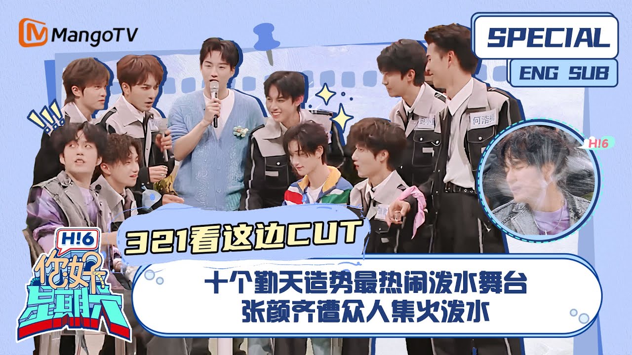 ENG SUB #321看这边CUT：  十个勤天造势最热闹泼水舞台 张颜齐遭众人集火泼水｜ 你好星期六  Hello Saturday｜MangoTV