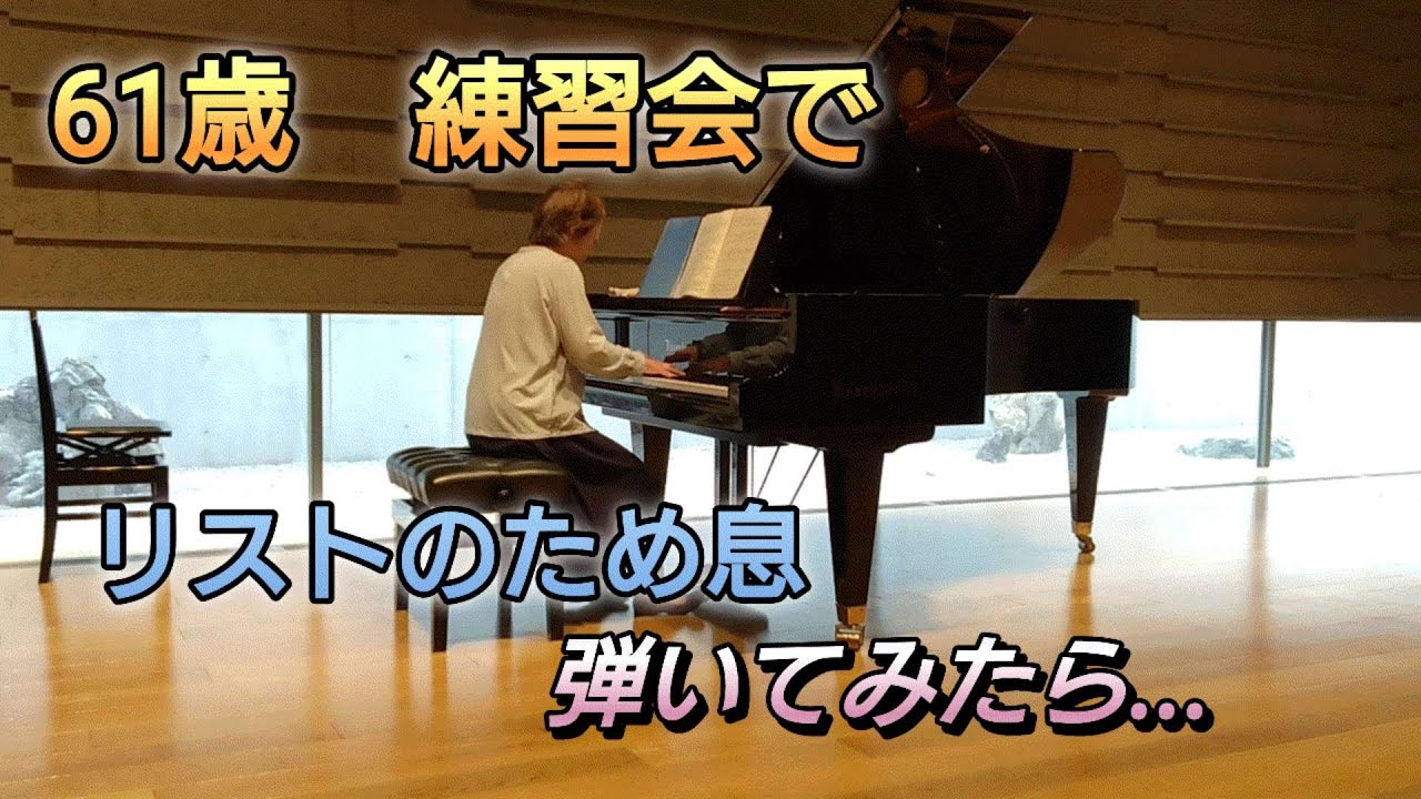 リスト「ため息」Liszt  Un Sospiro　ピアノ練習会