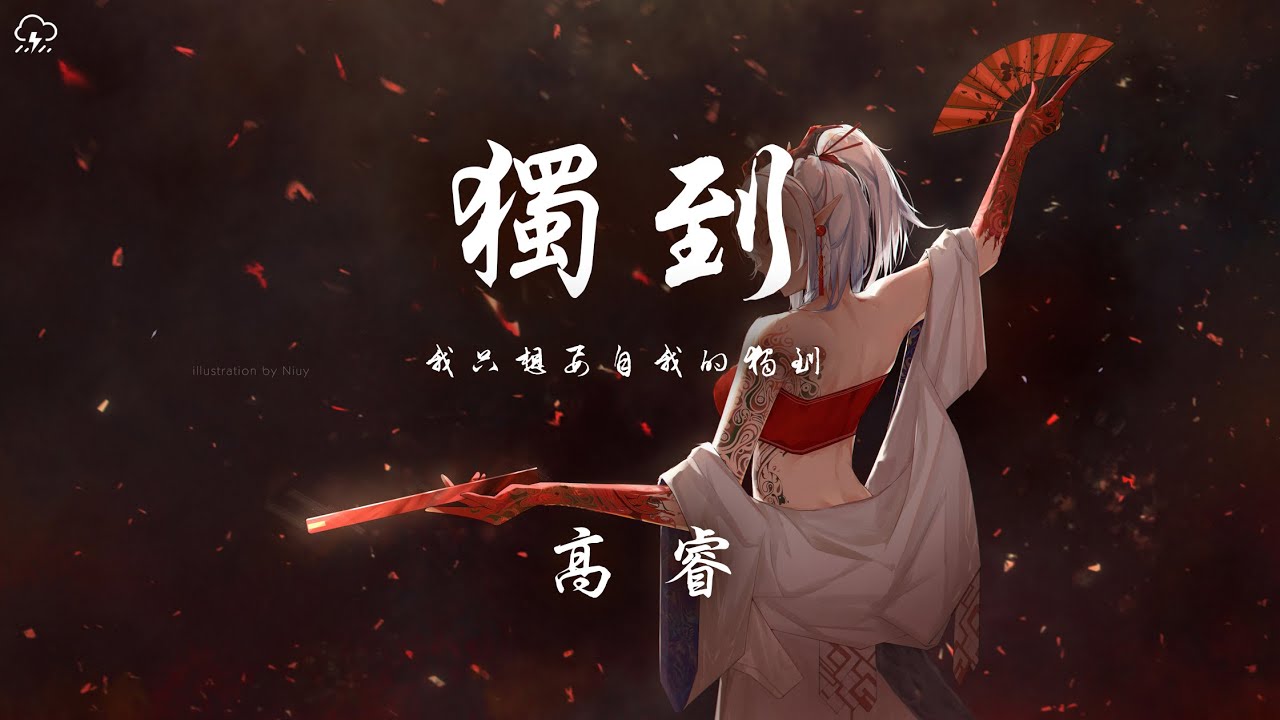 高睿 - 獨到 《Normal No More》中文版「 我只想要自我的獨到 我不想要卑微的落逃」【動態歌詞/PinyinLyrics】♪