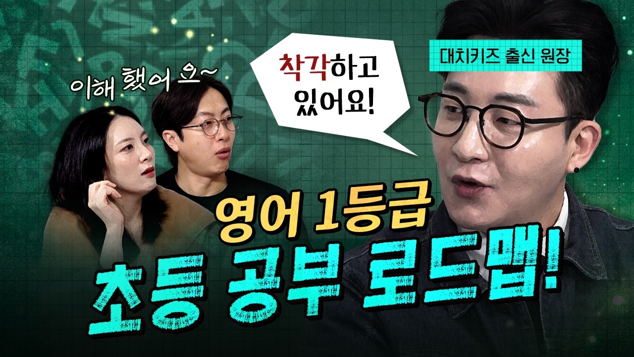 초등부모가 착각하고 있는 것과 반드시 해야 하는 것! (대치키즈 출신 박노준 원장)