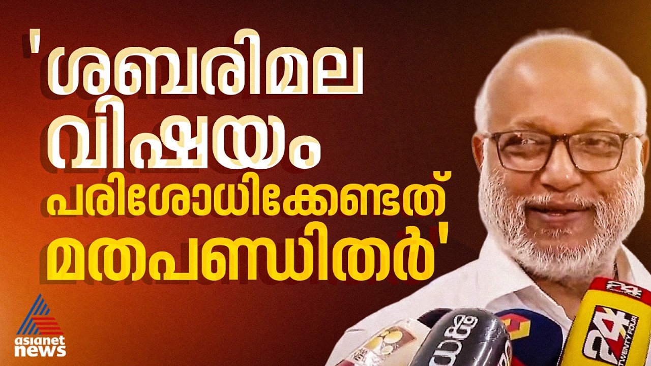 ശബരിമല യുവതി പ്രവേശനത്തിൽ പാർട്ടി നിലപാട് അതേപടി നടപ്പാക്കാൻ സർക്കാരിനോട് പറയില്ല: MA ബേബി