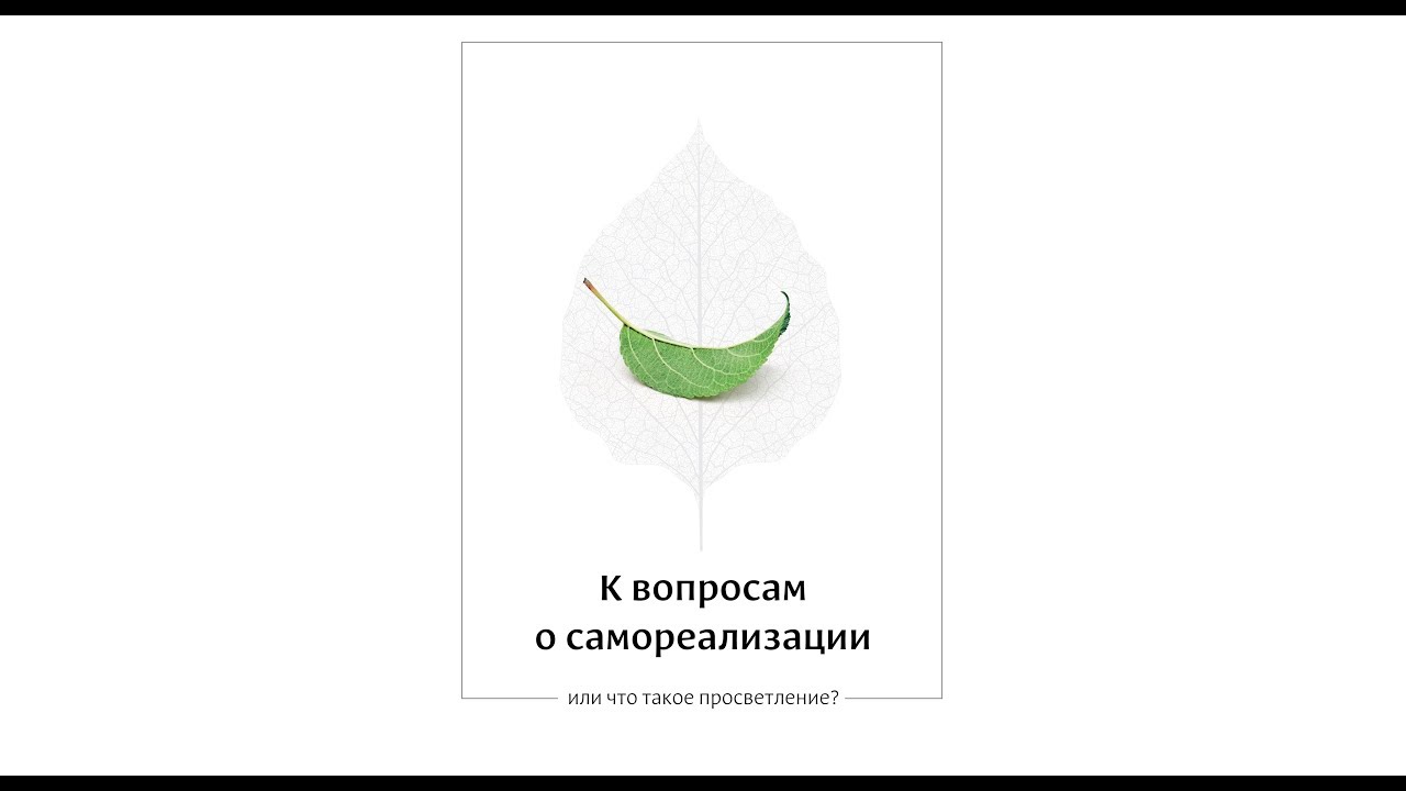 05. К вопросам о самореализации. Вера в личность. Наблюдение за умом.