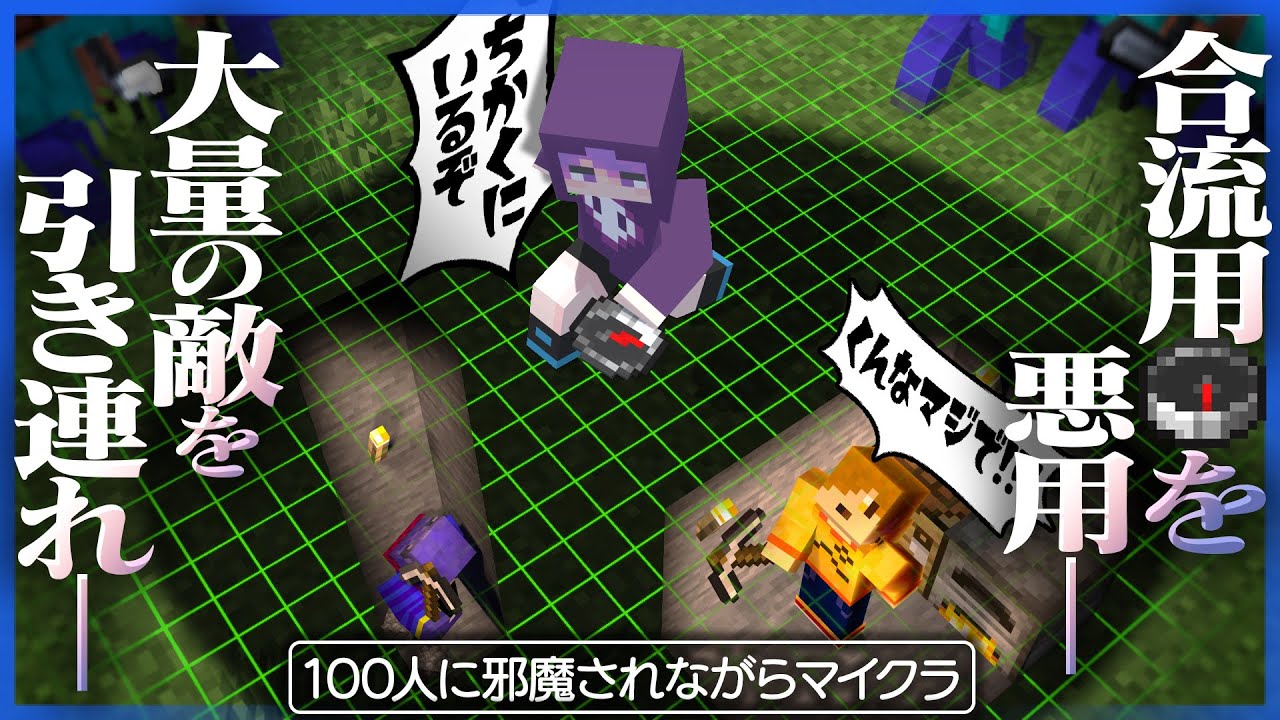 100人のハンターをかいくぐりながら合流する企画のはずが、逆に敵とコンパスを悪用した内紛が始まってしまう日常組コラボ【マインクラフト】