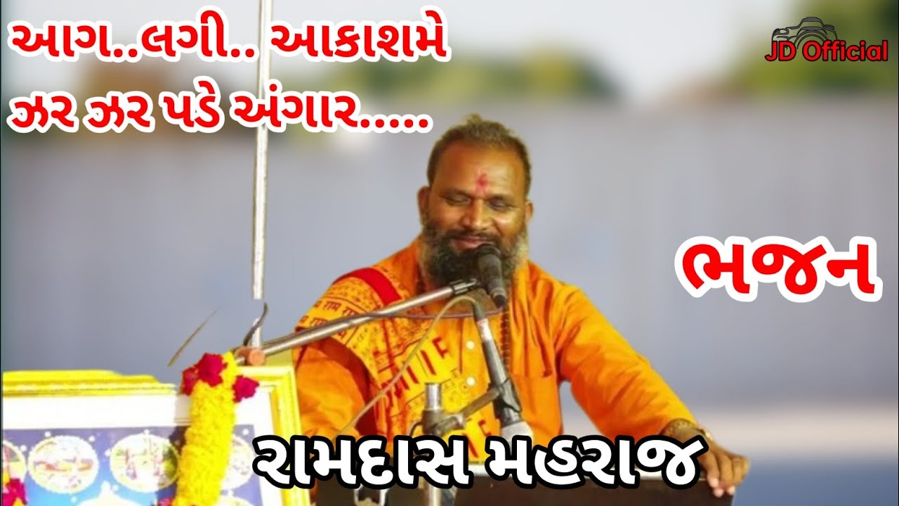 આગ લગી આકાશ મે   || રામદાસ મહરાજ નું ભજન.@DhaneshwariDIGITAL