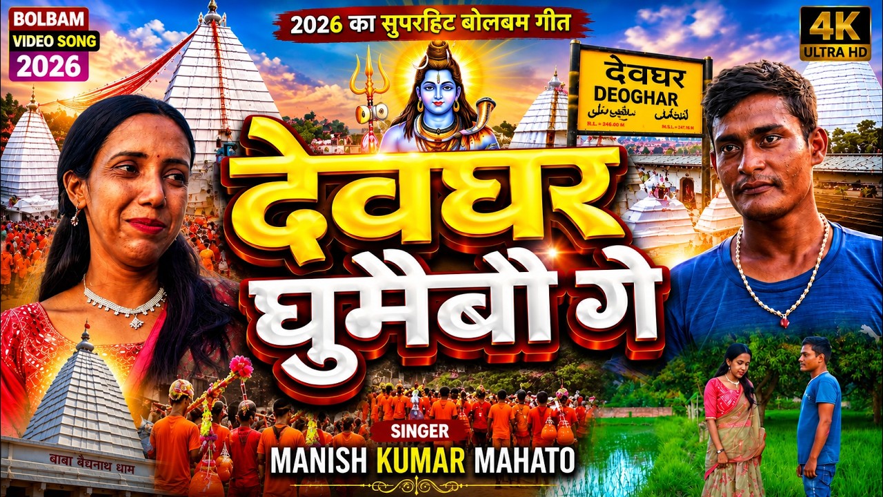 #4kvideo ||  देवघर घूमैबौ गे || Manish Mahato || Bolbam Song || 2026