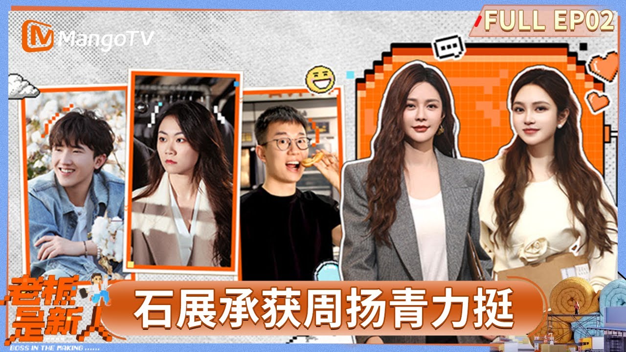 FULL《老板是新人》第2期：石展承获周扬青力挺 沈梦辰直呼董凡铭太优秀 #老板是新人 | MangoTV Lifestyle